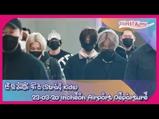 Stray Kids、アメリカに向けて出発＠仁川国際空港