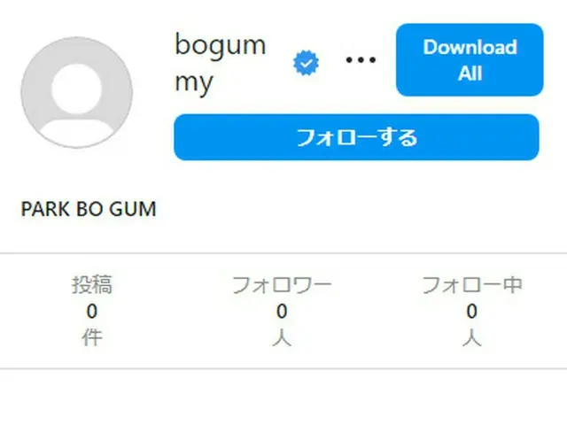 俳優パク・ボゴム、Instagramに認証バッジのついた公式アカウントらしいものが登場して話題に。
