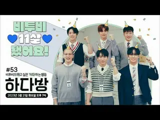 【公式】BTOB、BTOBのお部屋(BTOB HA.DA.BANG) - #53 💙BTOB 11歳になりました💙  