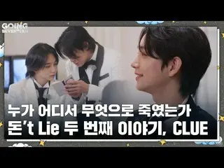 【公式】SEVENTEEN、[GOING SEVENTEEN] EP.68 ドン't Lie : CLUE #1 (Don't Lie : CLUE #1)  