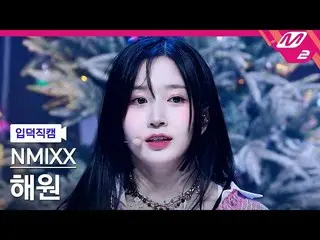 【公式mn2】[オタク入門直カム] NMIXX_  ヘウォン直カム 4K 'Love Me Like This' MCOUNTDOWN_2023.3.23  