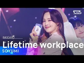 【公式sb1】SOYUMI(ソユミ) - Lifetime workplace(生涯職場) 人気歌謡_  inkigayo 20230326  