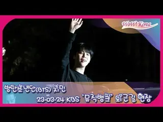 JIMIN(BTS)、24日午後にKBS「ミュージックバンク」事前収録を終えて退勤する様子