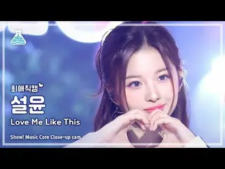 【公式mbk】[#チェエ直カム] NMIXX_ _  SULLYOON-Love Me Like This(NMIXX_  ソルユン-ラブミライクディス) Mu