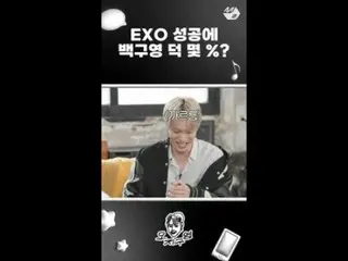 【公式mn2】EXO_ _ 成功に便乗したペク・グヨン(カイは私の子)|オジグヨン #ショート  