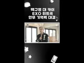 【公式mn2】EXO_ _ ヒットソング振付対決：振付家ペク・グヨンVSメンバーカイオジグヨン #ショート  