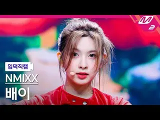 【公式mn2】[オタク入門直カム] NMIXX_ 船が_ 'Love Me Like This' MCOUNTDOWN_2023.3.30  