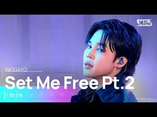 【公式sb1】Jimin(ジミン) - Set Me Free Pt.2 人気歌謡_  inkigayo 20230402  