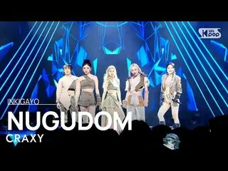 【公式sb1】CRAXY(クラクシー) - NUGUDOM 人気歌謡_  inkigayo 20230402  