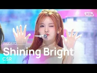 【公式sb1】CSR(初恋) - Shining Bright(光に沿って) 人気歌謡_  inkigayo 20230402  