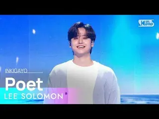 【公式sb1】LEE SOLOMON(イソロモン) - Poet(詩人) 人気歌謡_  inkigayo 20230402  