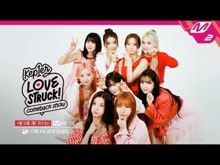 【公式mn2】【Kep1er  COMEBACK SHOW LOVESTRUCK!】 Kep1er カムバックショーLOVESTRUCK！ (予告) (英語・日