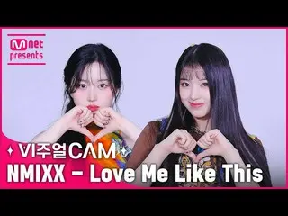 【公式mnk】ちゃんいじ👍 みんなビジュアル💗✨ビジュアルカム/4K✨NMIXX_ _  (NMIXX_ ) - Love Me Like This  