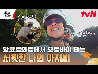 【公式tvn】 バイクに乗ってアンコールワットロマンツアー🛵イ・ソンギュン_  tvN 230403放送  