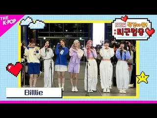 【公式sbp】 Billlie_ _ (ビリー)[NEW퍵길아웃！ : 退勤ロブウン♥ 230404]  