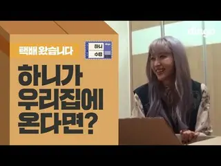 うちに EXID ハニが来たら？   