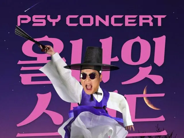 PSY、ことしも恒例の「オールナイトスタンド」コンサートを開催！