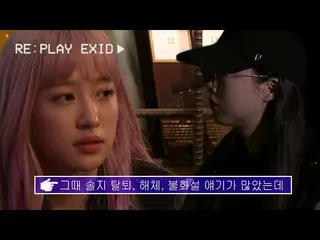 【公式din】EXID、「re：play」でソルジの活動中止で4人で感じたことを率直に話す