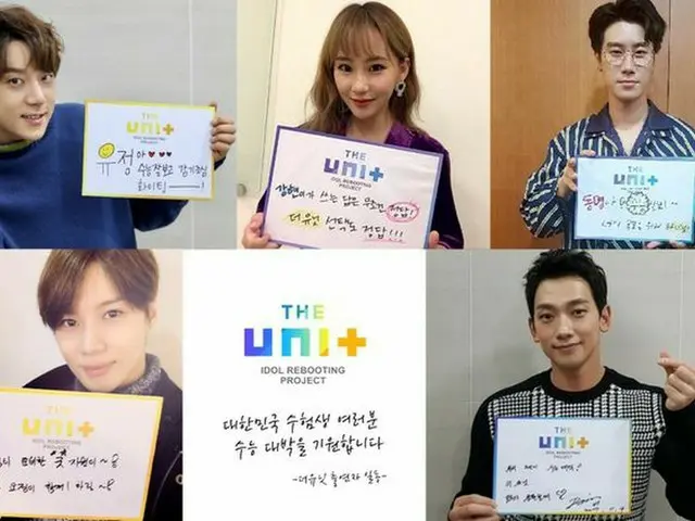 Rain(ピ) SHINee テミン ファン・チヨル San E チョ・ヒョナ、「THE UNIT」に参加している受験生のために応援メッセージ。