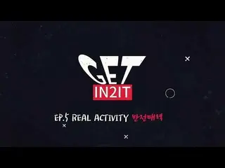 【公式】少年24、GET IN2IT_EP.5 REAL ACTIVITY反転魅力  