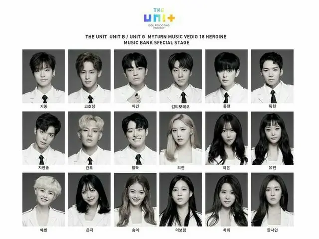 アイドル再起THE UNIT 18人の男女参加者、17日放送の「ミュージックバンク」出演。