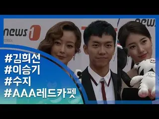 [目TV]AAA 生き生きとした現場…キム・ヒソン、スジ(Miss A)、イ・スンギ、トップスター総出動   