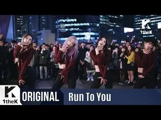 【公式loe】RUN TO YOU：EXID _ UP＆DOWN(上下)   