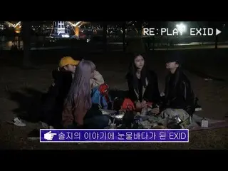 【公式din】re：play EXID 2話  