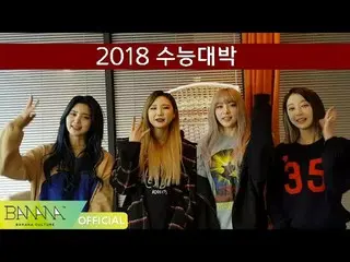 EXID 2018 大学修学能力試験応援メッセージ   