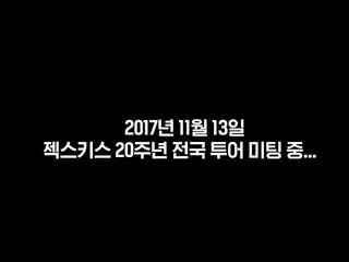 【公式】Sechs Kies、2017 SECHSKIES 20TH ANNIVERSARY CONCERT TOUR  -  SPOILER   