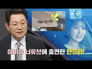 【公式jte】 IU(アイユー)_ ナチューに出演したハン・ムンチョルが伝える後日談💌|ハンブリ(ハンムンチョルのブラックボックスレビュー)25回| JTBC