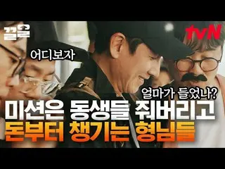 【公式tvn】 これは気にせず(?) 自然に封筒から手に入れるイ・ソンギュン_ とミッションを見る財閥家の弟🤣|非常にプライベートな東南アジア  