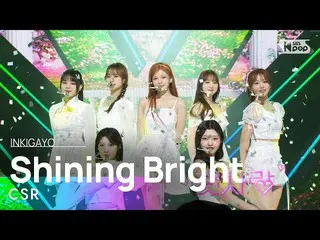 【公式sb1】CSR(初恋) - Shining Bright(光に沿って) 人気歌謡_  inkigayo 20230409  