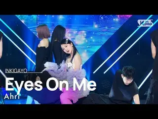 【公式sb1】Ahri(アリ) - Eyes On Me 人気歌謡_  inkigayo 20230409  