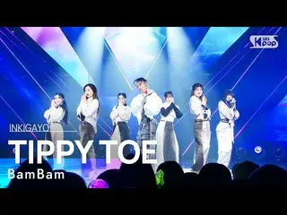 【公式sb1】BamBam(ベンベン) - TIPPY TOE 人気歌謡_  inkigayo 20230409  