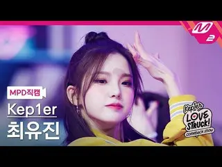 【公式mn2】【MPD直カム】 Kep1er_ チェ・ユジン_ 'I Do！ Do you？」 (Kep1er_ _  CHOI YUJIN FanCam)| 