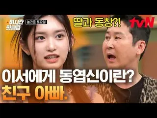 【公式tvn】 IVE_ _  イーサーには永遠の友達 パパシン・ドンヨプ🤣娘よ、パパ君の友達と同じチームを食べてゲームする💥うまくいく～！ |素晴らしい土