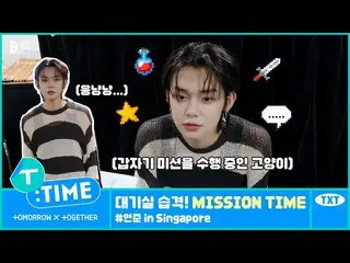 【公式】TXT、[T:TIME] Green Room Raid! MISSION TIME #YEONJUN in Singapore - TXT (TOMO