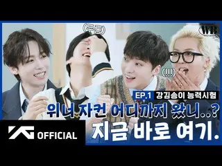 【公式】WINNER、[WINNER BROTHERS] EP.1カン・キムソンイ能力試験💯| KangKimSongLee Exam  