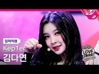 【公式mn2】[オタク入門直カム] Kep1er_ キムダヨン_ 'Giddy'(Kep1er_ _  KIM DAYEON FanCam)| Kep1er_ 