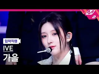 【公式mn2】[オタク入門直カム] IVE_ ガウル_ 'I AM'(IVE_ _ GAEUL FanCam)| MCOUNTDOWN_2023.4.13  