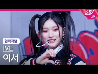 【公式mn2】[オタク入門直カム] IVE_ イーサー_ 'Kitsch'(IVE_ _ LEESEO FanCam)| MCOUNTDOWN_2023.4.1