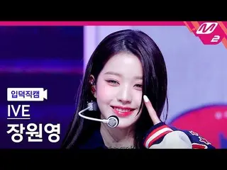 【公式mn2】【オタク入門直カム】IVE_ チャン・ウォニョン(IVE)_ _ 'Kitsch'(IVE_ _ WONYOUNG FanCam) MCOUNTD