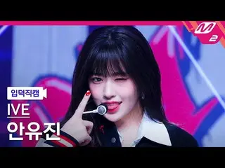 【公式mn2】[オタク入門直カム] IVE_ アンユジン(IVE)_ _ 'Kitsch'(IVE_ _ YUJIN FanCam)| MCOUNTDOWN_2