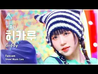 【公式mbk】【芸能研究所】 Kep1er_ _  HIKARU – Giddy(Kep1er_  ヒカル - ギディ) FanCam |ショー！ MusicC