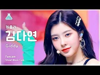 【公式mbk】[芸能研究所] Kep1er_ _ DAYEON – Giddy(Kep1er_ キム・ダヨン - ギディ)FanCam |ショー！ MusicC