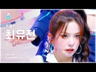 【公式mbk】[芸能研究所] Kep1er_ _  YUJIN – Giddy(Kep1er_ チェ・ユジン - ギディ)FanCam |ショー！ MusicC