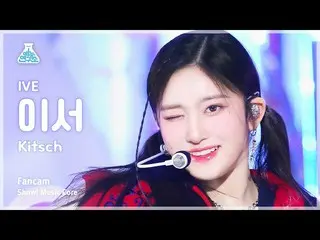 【公式mbk】[芸能研究所] IVE_ _  LEESEO – Kitsch(IVE_  イーサー - キッチ) FanCam |ショー！ MusicCore 