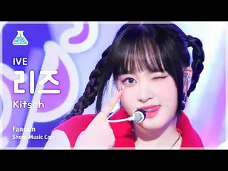 【公式mbk】【芸能研究所】 IVE_ _  LIZ – Kitsch(IVE_  リーズ - キッチ) FanCam |ショー！ MusicCore | MB