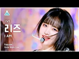 【公式mbk】【芸能研究所】 IVE_ _  LIZ – I AM(IVE_  リーズ - IM(アイエム)) FanCam |ショー！ MusicCore |